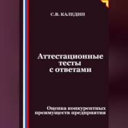 Аттестационные тесты с ответами. Оценка конкурентных преимуществ предприятия