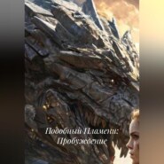 Подобный Пламени: Пробуждение