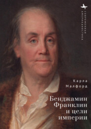 Бенджамин Франклин и цели империи