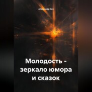 Молодость – зеркало юмора и сказок