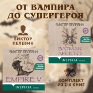 От вампира до супергероя: комплект из 2 книг