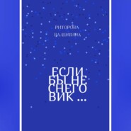 Если бы не снеговик