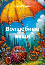 Волшебные вещи