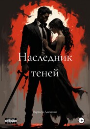 Наследник теней