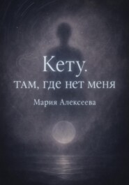 Кету: Там, где нет меня