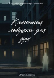 Каменная ловушка для душ