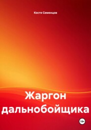 Жаргон дальнобойщика