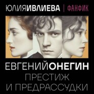 Евгений Онегин. Престиж и предрассудки