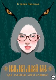 Ночь на Лысой горе. Где забытые боги слышат