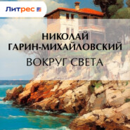 Вокруг света