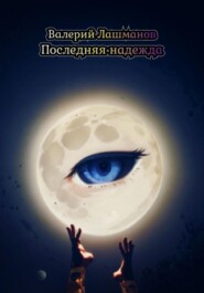 Последняя надежда