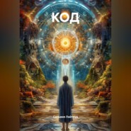 КОД