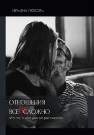 Отношения: всё НЕсложно
