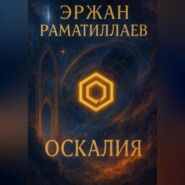 Оскалия