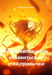 Вред вейпов и как избавиться от этой привычки