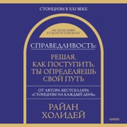 Справедливость: решая, как поступить, ты определяешь свой путь