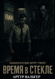 Время в Стекле