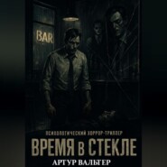Время в Стекле