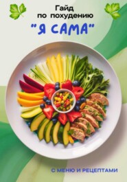 Гайд по похудению «Я САМА»