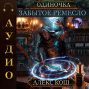 Одиночка. Забытое ремесло