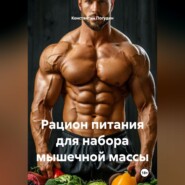 Рацион питания для набора мышечной массы