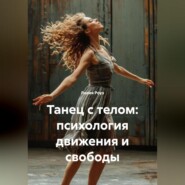 Танец с телом: психология движения и свободы