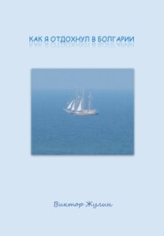 Как я отдохнул в Болгарии