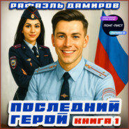 Последний герой. Том 1