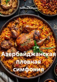 Азербайджанская пловная симфония