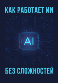 Как работает ИИ – без сложностей