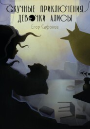 Скучные приключения Алисы