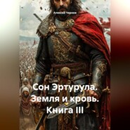 Сон Эртурула Земля и Кровь Книга III