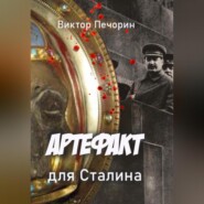 Артефакт для Сталина
