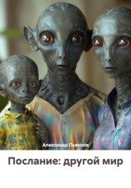 Послание: другой мир