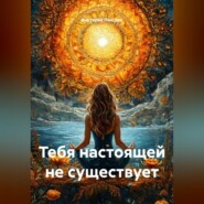 Тебя настоящей не существует