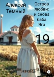 Остров любви: и снова Баба-яга 19