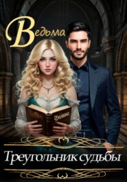 Ведьма. Треугольник судьбы