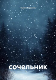Сочельник