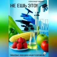 Не ешь это! Пищевые ловушки нашего времени