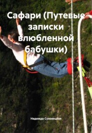 Сафари (Путевые записки влюбленной бабушки)