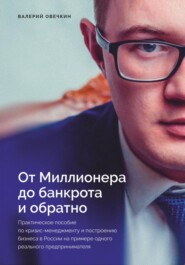 От миллионера до банкрота и обратно