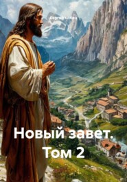 Новый завет. Том 2