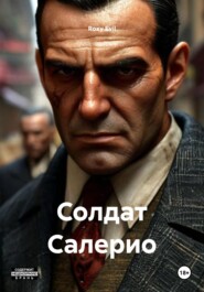 Солдат Салерио