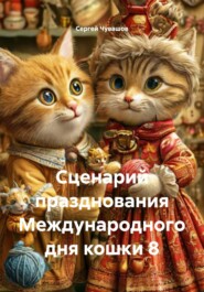 Сценарий празднования Международного дня кошки 8