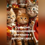 Сценарий Международного дня кошки в детском саду 2