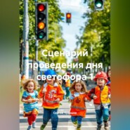 Сценарий проведения дня светофора 1