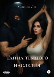 Тайна тёмного наследия