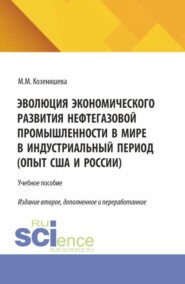 Эволюция экономического развития нефтегазовой промышленности в мире в индустриальный период. (Бакалавриат, Магистратура). Учебное пособие.