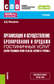 Организация и осуществление бронирования и продажи гостиничных услуг (ФУМО 43.00.00 Сервис и туризм). (СПО). Учебник.