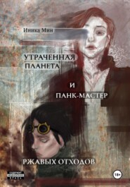 Утраченная планета и панк-мастер ржавых отходов